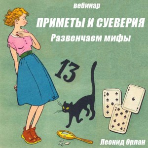 Приметы и суеверия. Вебинар Леонида Орлана Приметы и суеверия