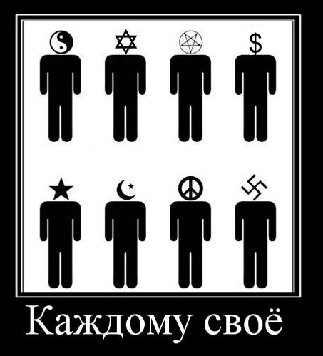 каждому своё