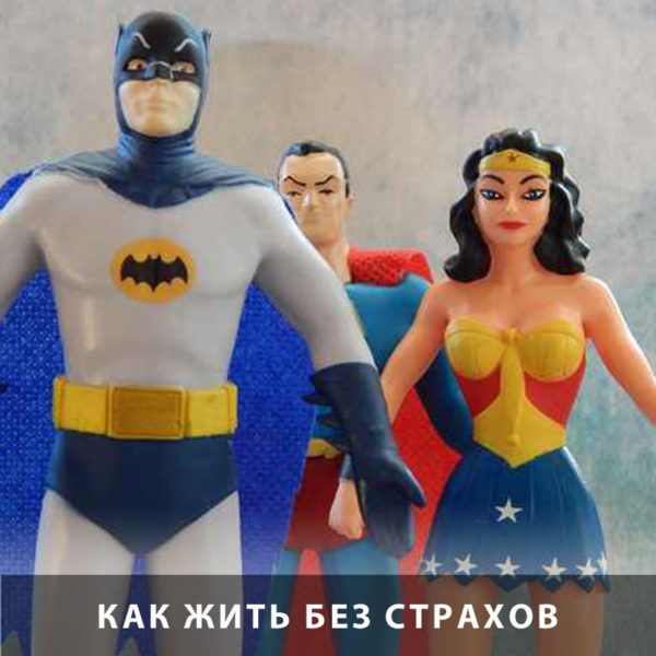 избавиться от страхов