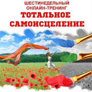 Что будет на тренинге «Тотальное самоисцеление»