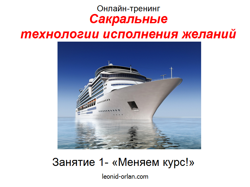 «Сакральные технологии исполнения желаний» — запись 1го занятия
