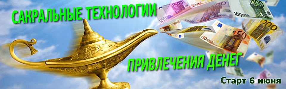 Сакральные технологии привлечения денег — старт 6 июня