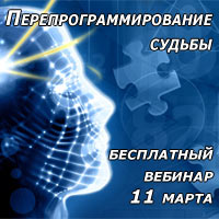 Хотите перепрограммировать свою судьбу?