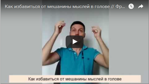 Как избавиться от мешанины мыслей в голове // Фрагмент консультации