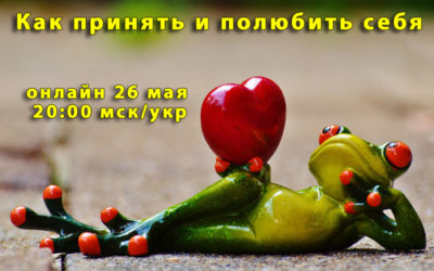 Как всё-таки принять и полюбить себя