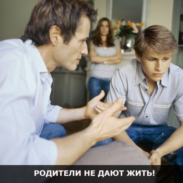 Родители не дают жить