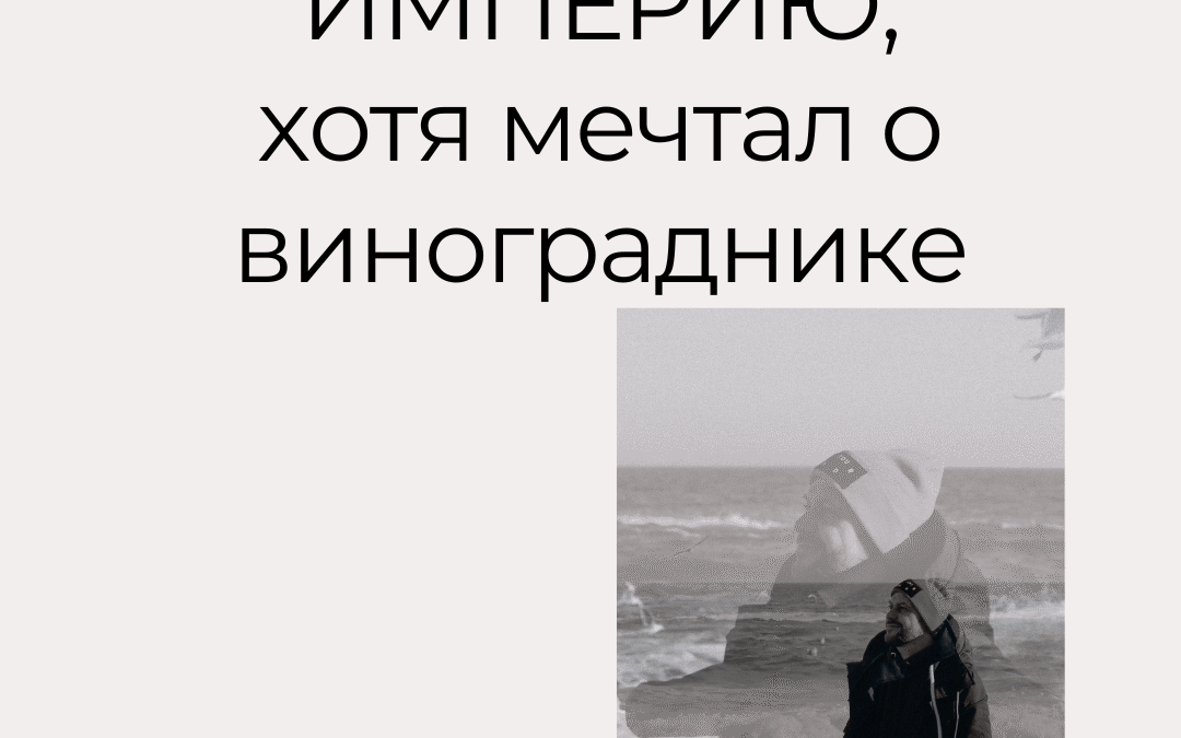 ОН СТРОИЛ ИМПЕРИЮ, ХОТЯ МЕЧТАЛ О ВИНОГРАДНИКЕ