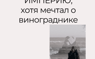 ОН СТРОИЛ ИМПЕРИЮ, ХОТЯ МЕЧТАЛ О ВИНОГРАДНИКЕ